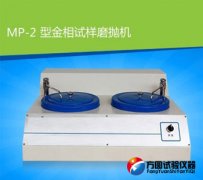MP-2型草莓视频黄版APP下载试样磨抛机